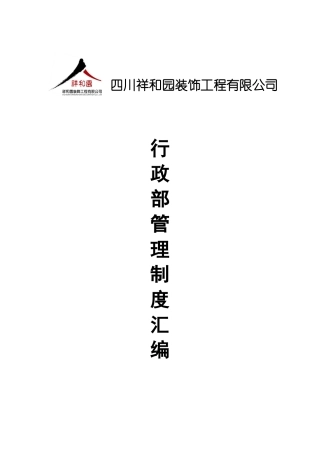 10-行政部管理制度汇编