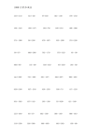 1000以内的加减法