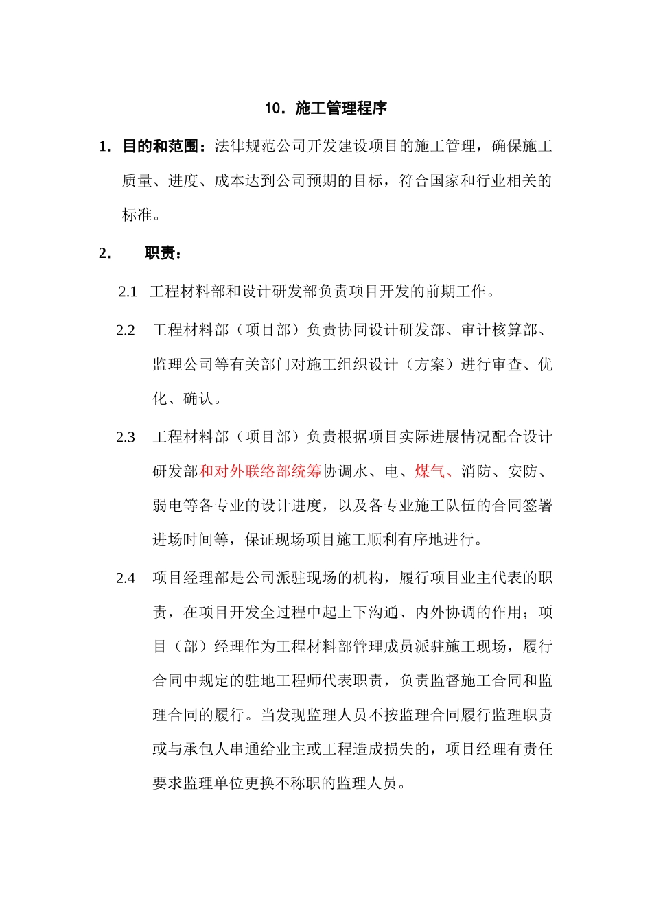 10.施工管理程序_第1页