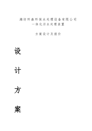 1000张床位医院一体化生活污水处理设计方案