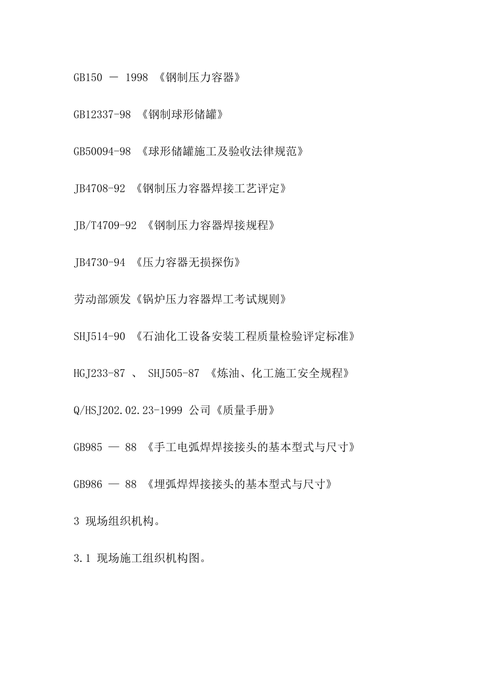 1000立方球罐施工方案_第2页