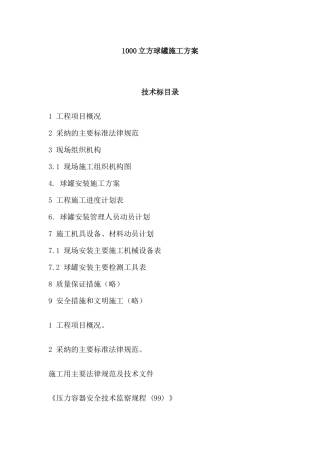 1000立方球罐施工方案