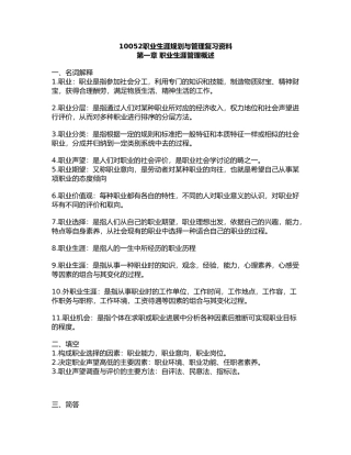 10052职业生涯规划与管理复习资料全