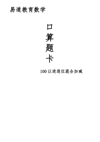 100以内进位加退位减混合运算