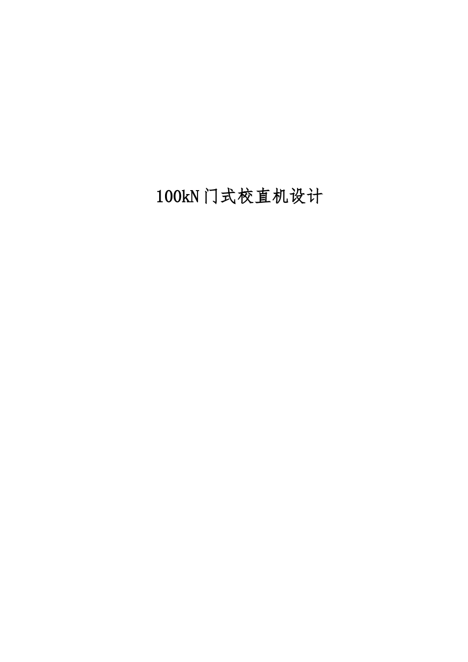 100kN门式校直机的设计说明_第1页