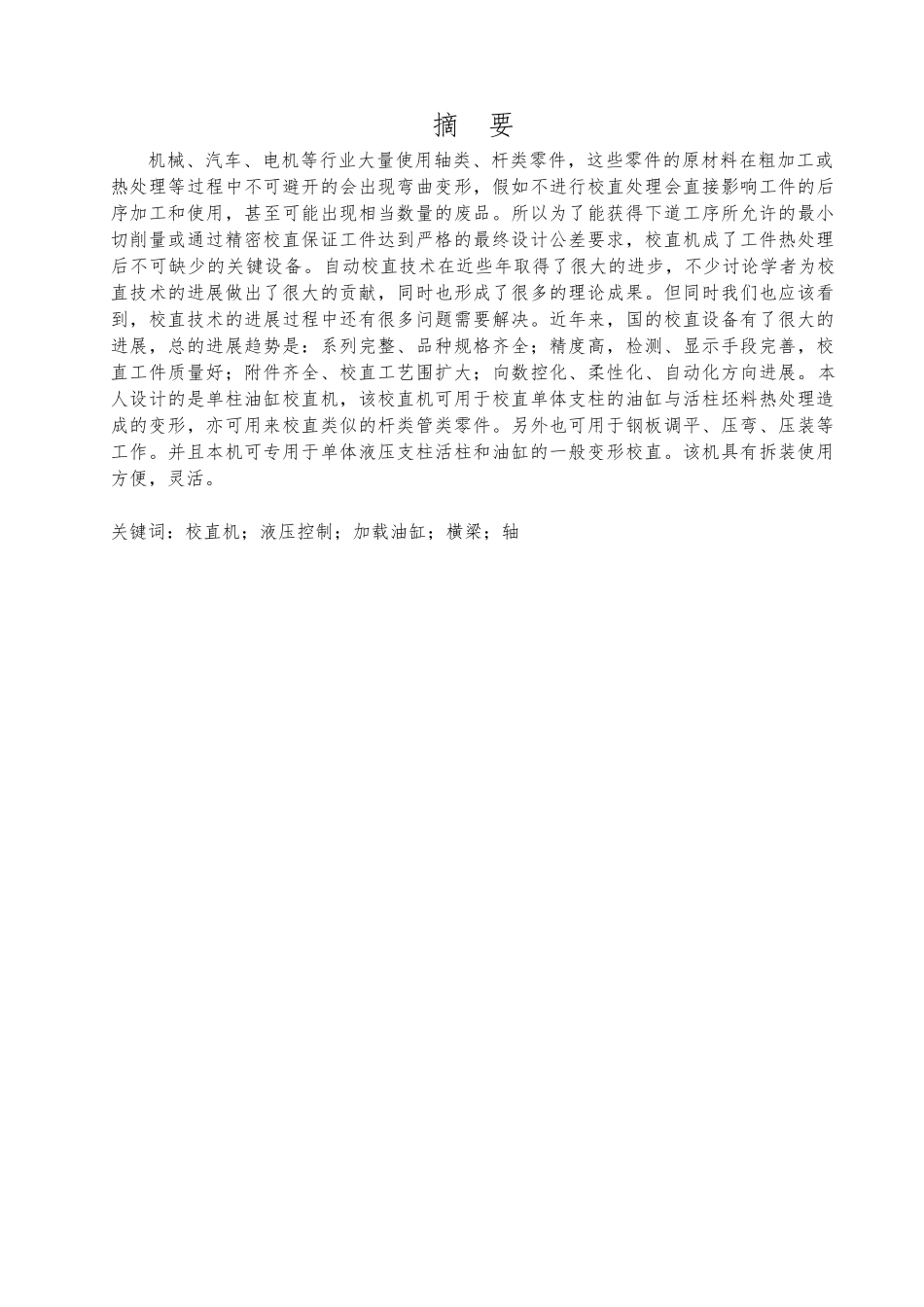 100kN门式校直机的设计说明_第2页