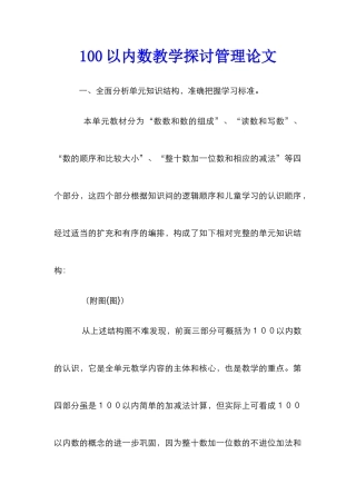 100以内数教学探讨管理论文