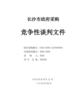 101-竞争性谈判文件(范本