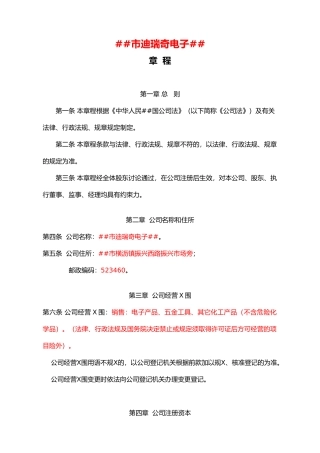 101026有限公司章程