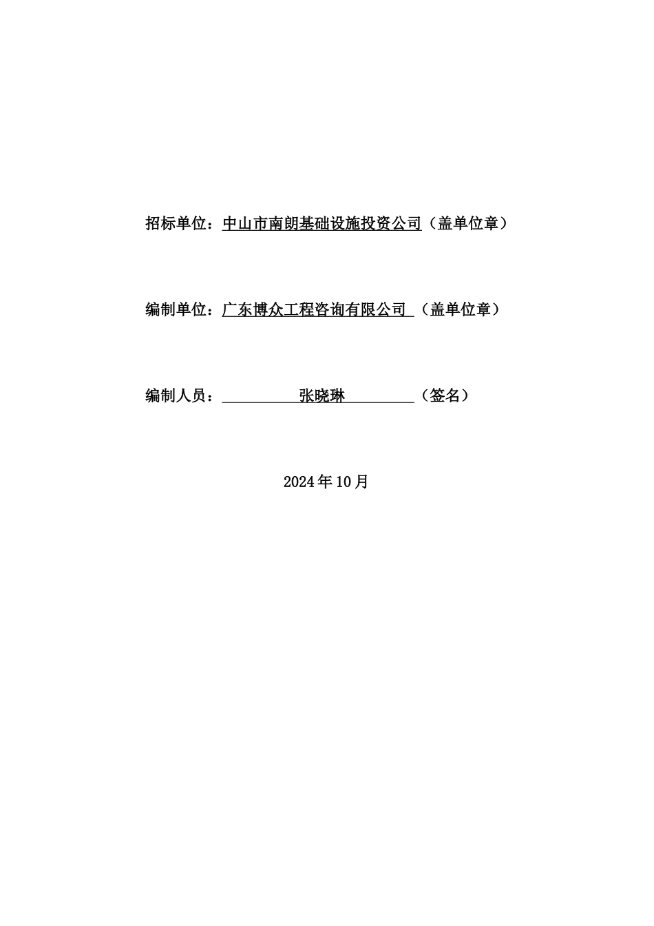 1010南朗镇南合路道路改造工程招标文件_第2页