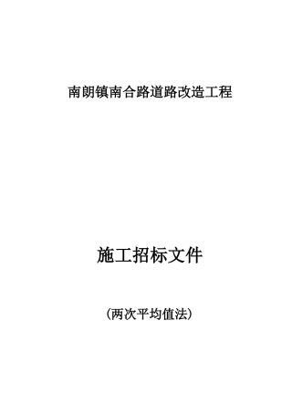 1010南朗镇南合路道路改造工程招标文件