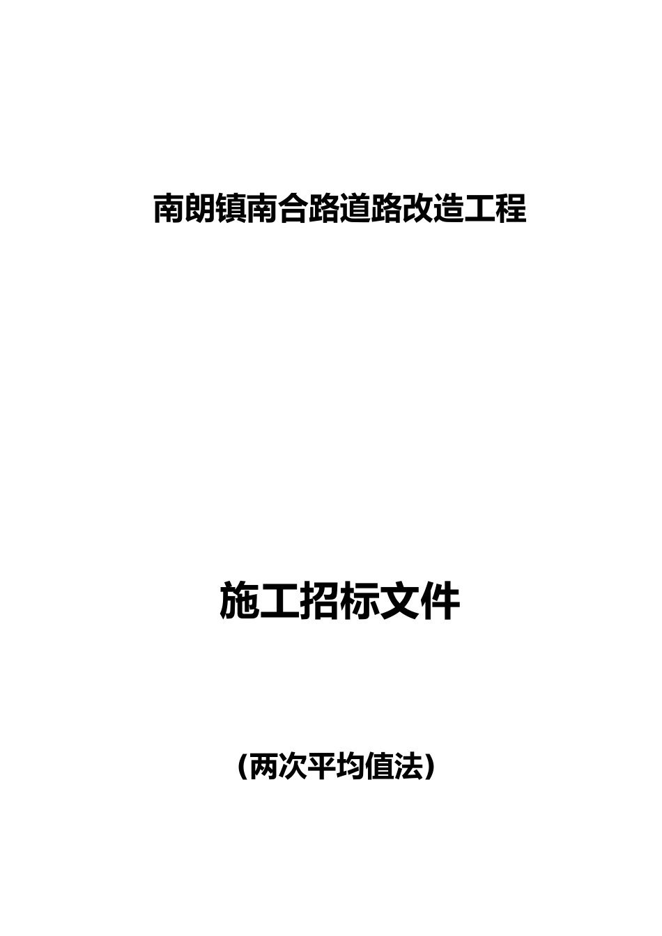 1010南朗镇南合路道路改造工程招标文件_第1页