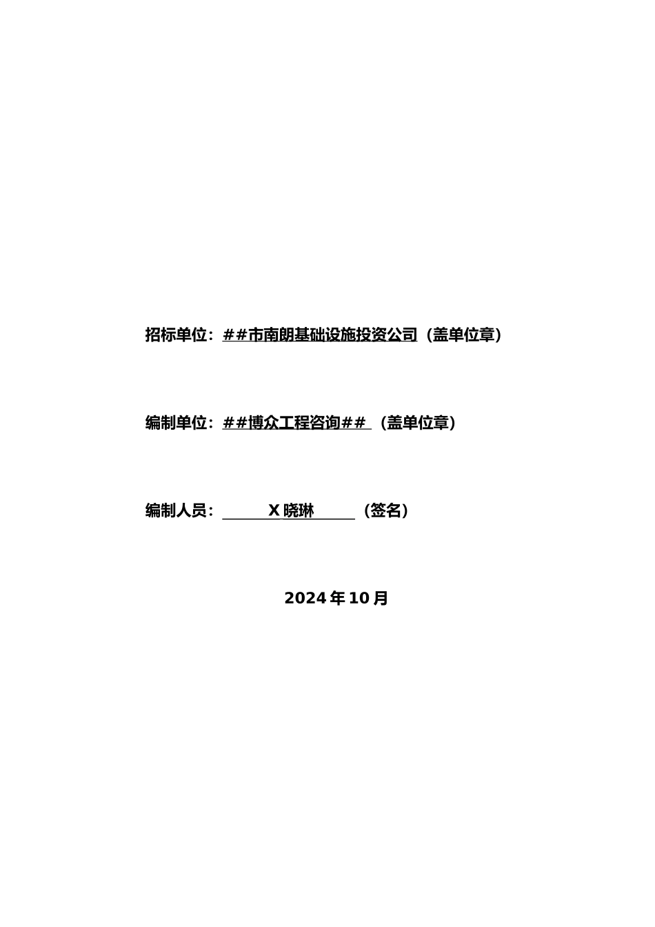 1010南朗镇南合路道路改造工程招标文件_第2页