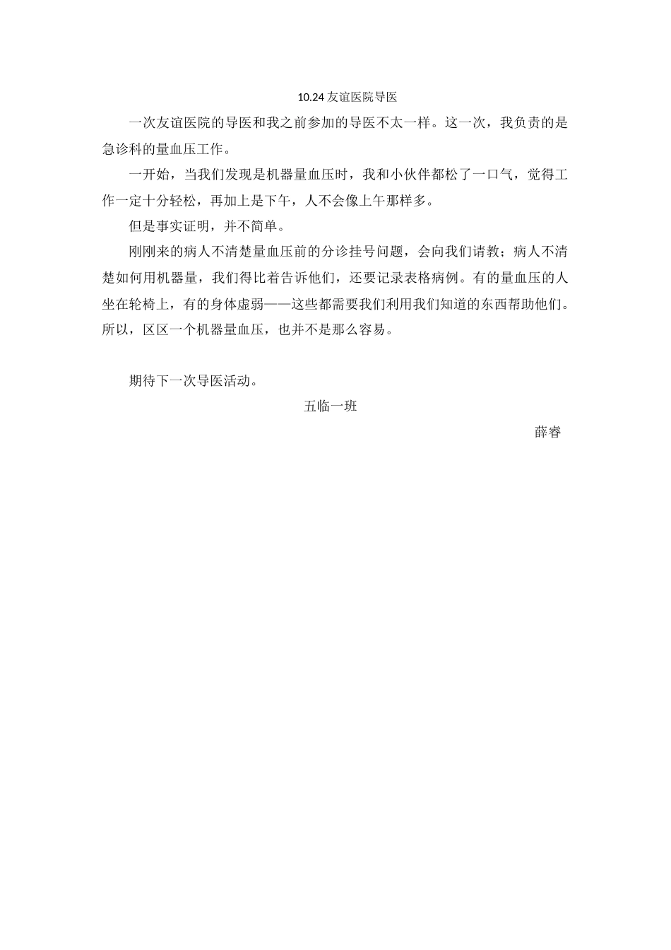 1024上午友谊医院导医活动感想薛睿_第1页