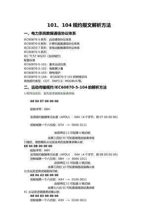 101与104规约报文解析方法