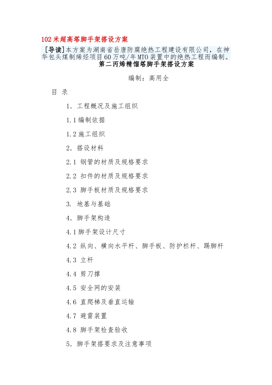 102米超高塔脚手架搭设方案_第1页