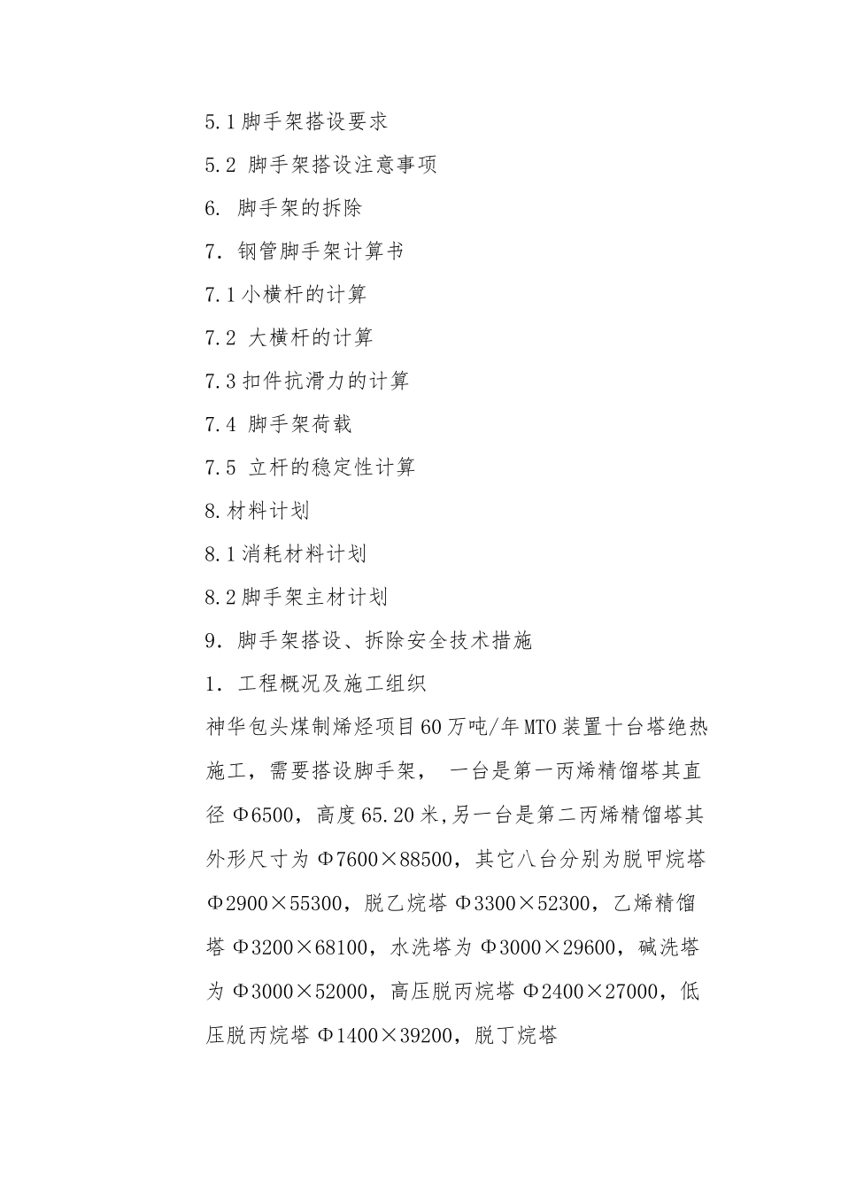 102米超高塔脚手架搭设方案_第2页