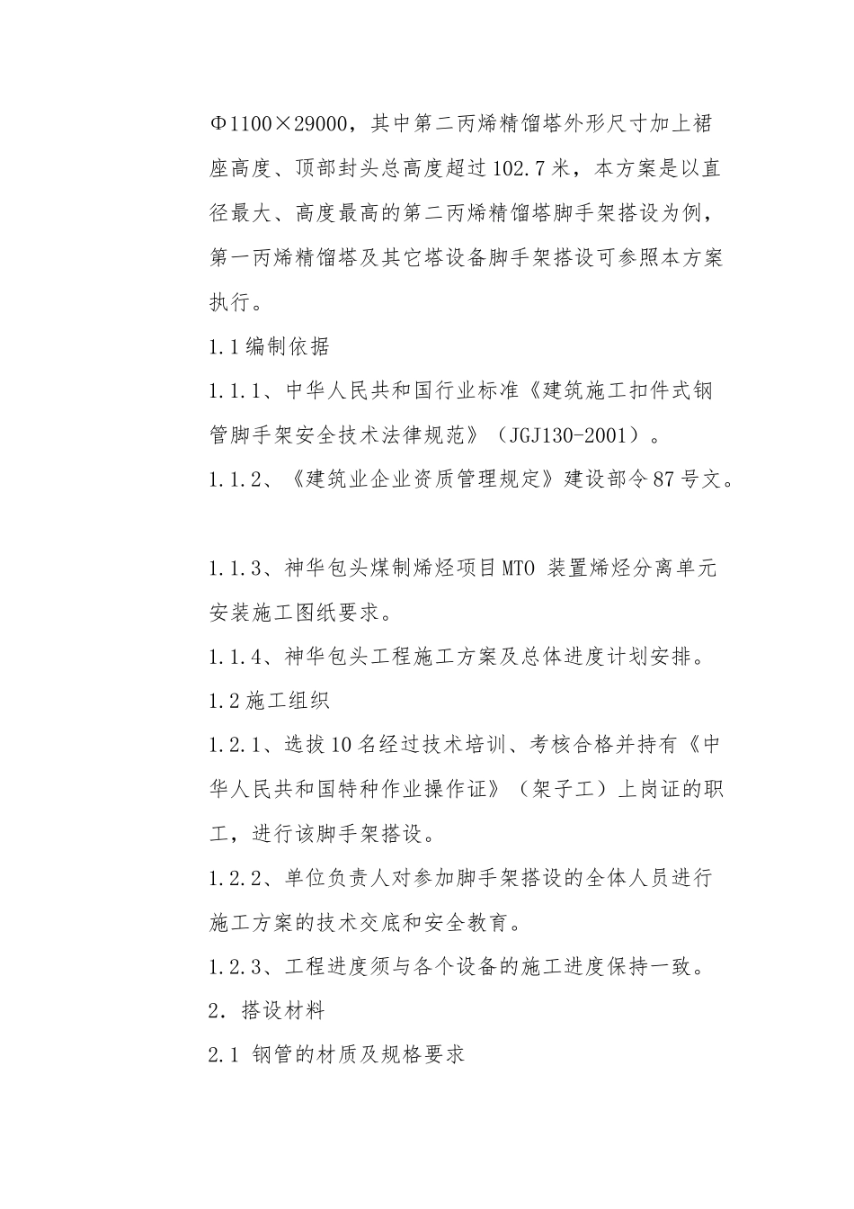 102米超高塔脚手架搭设方案_第3页