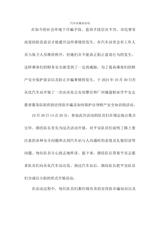 1030汽车站服务活动