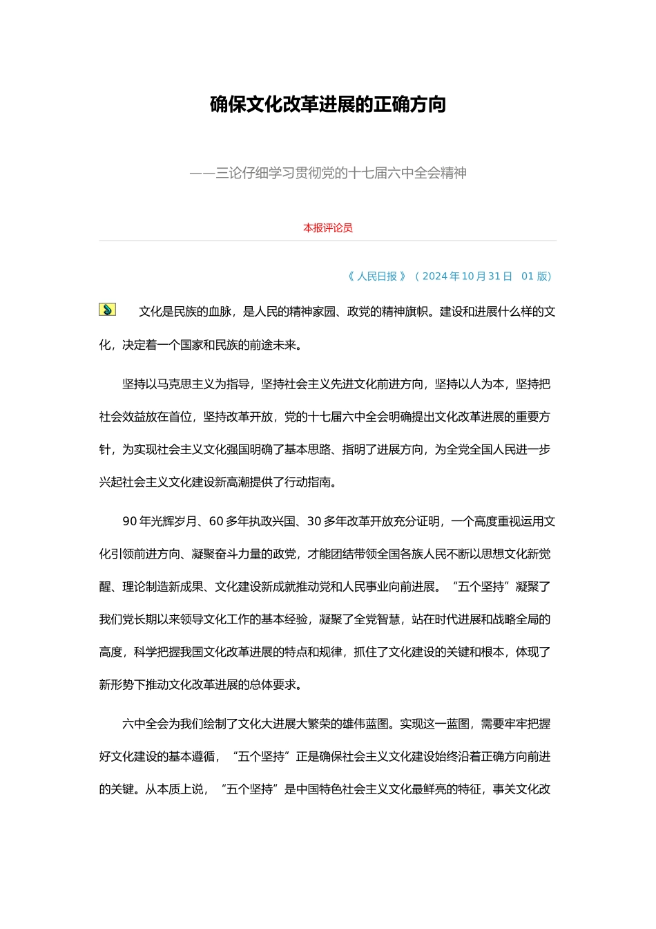 1031确保文化改革发展的正确方向_第1页