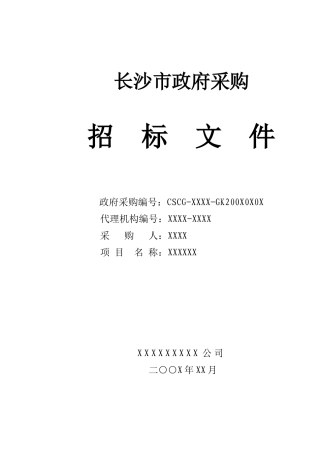 104-公开招标-物业管理综合评分