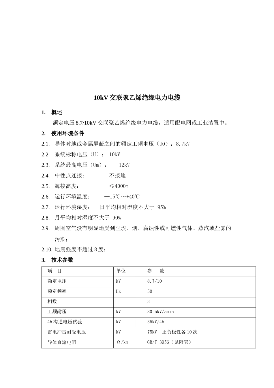 10kV交联聚乙烯绝缘电力电缆介绍_第1页