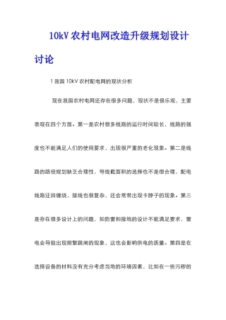 10kV农村电网改造升级规划设计研究