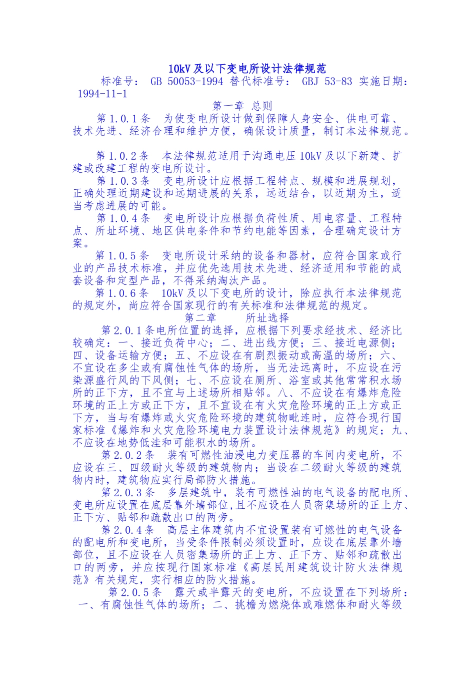 10KV以下变电所设计规范标准_第1页
