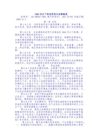 10KV以下变电所设计规范标准