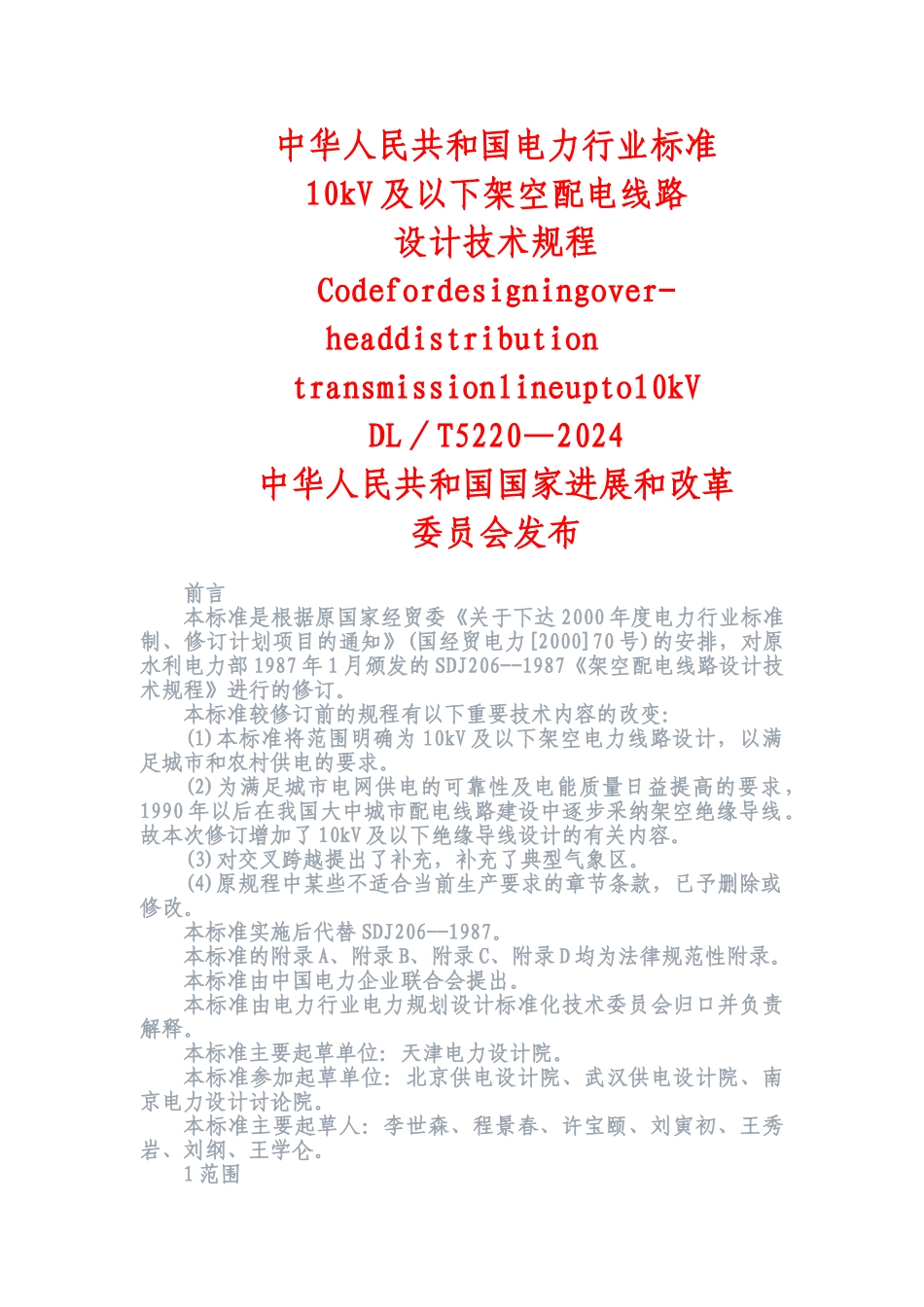 10kV及以下架空配电线路设计技术规程(DOC34页)_第1页