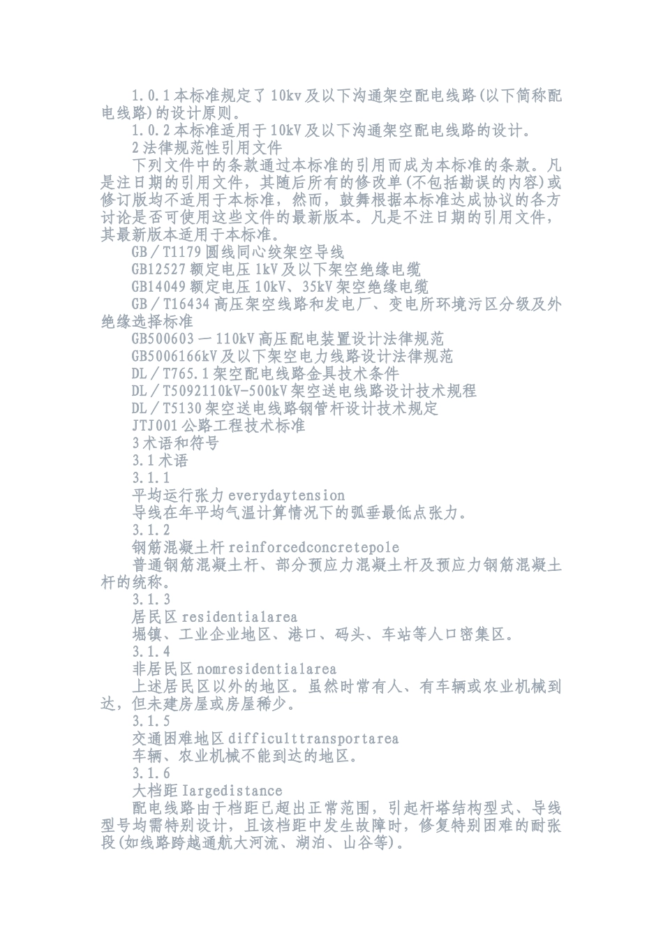 10kV及以下架空配电线路设计技术规程(DOC34页)_第2页