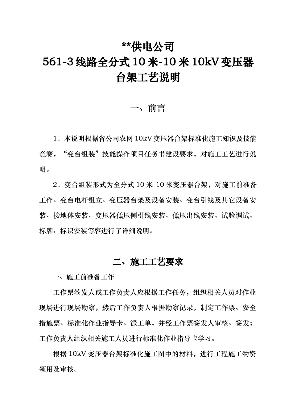 10kV变压器台架施工工艺说明_第1页