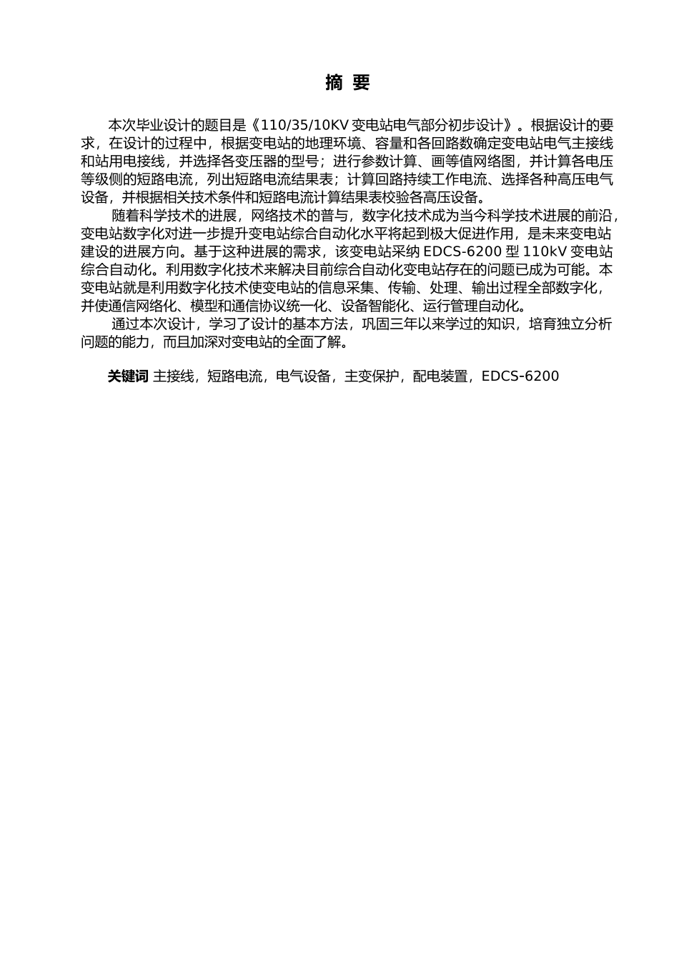 10KV变电站电气部分初步设计论文_第1页