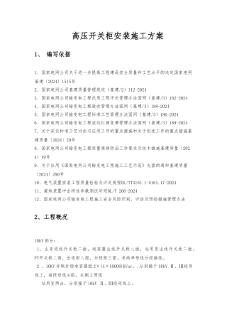 10kV开关柜安装工程施工组织设计方案