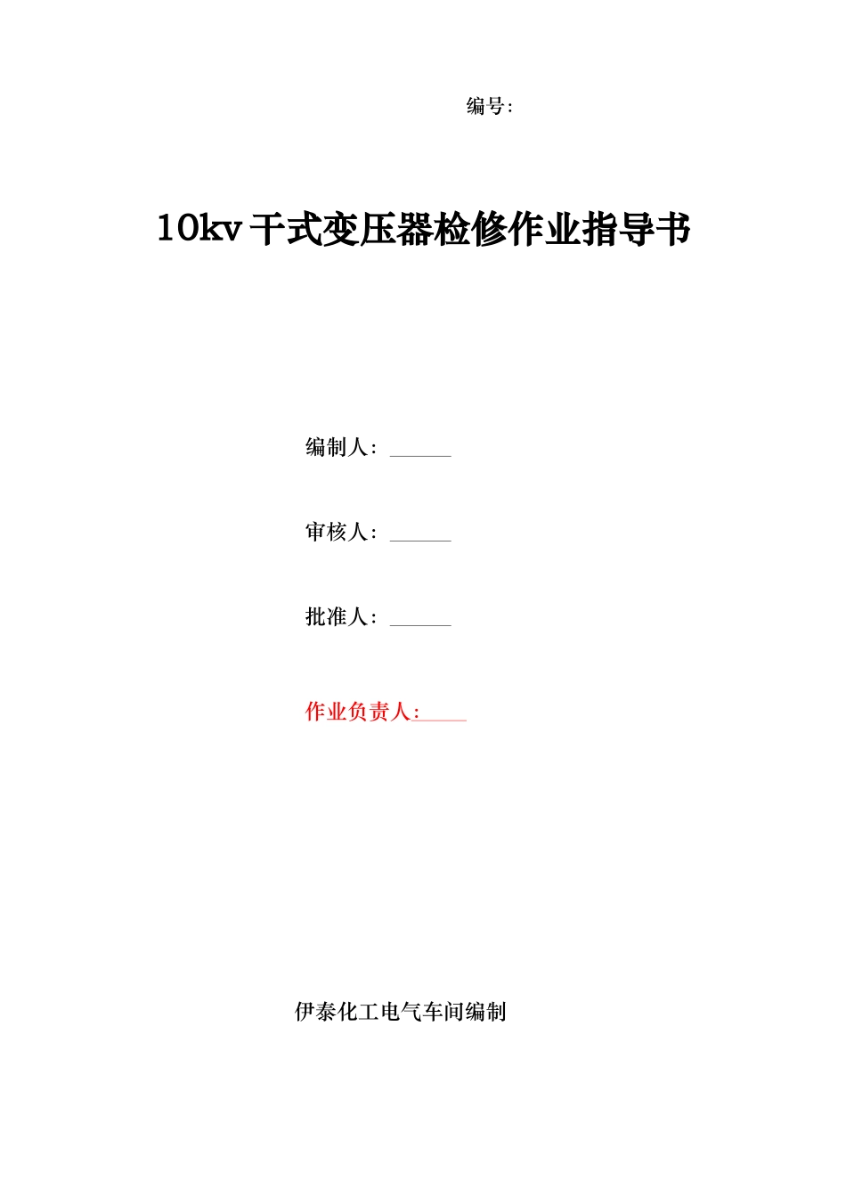 10kv干式变压器检修作业指导书_第1页