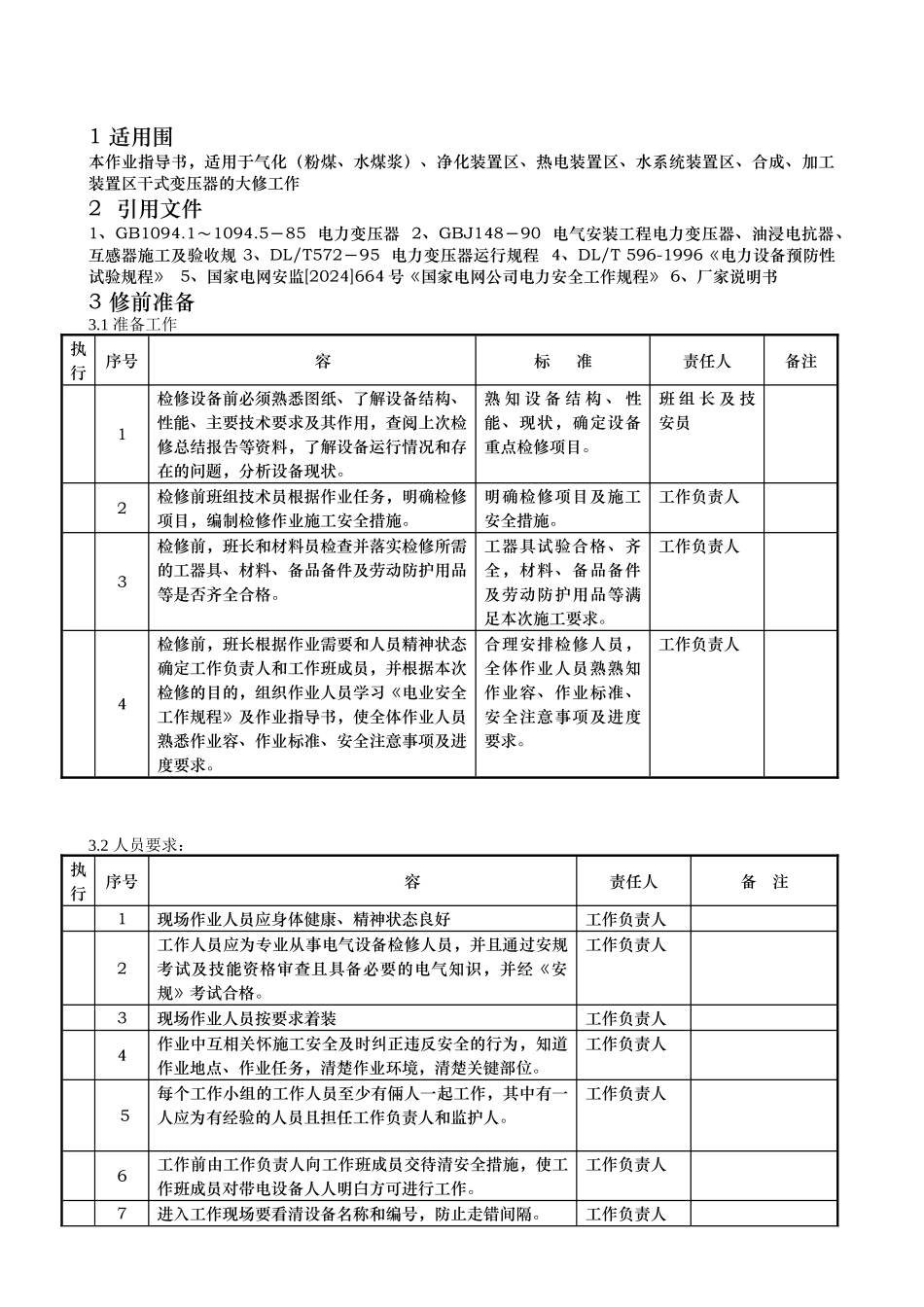 10kv干式变压器检修作业指导书_第2页