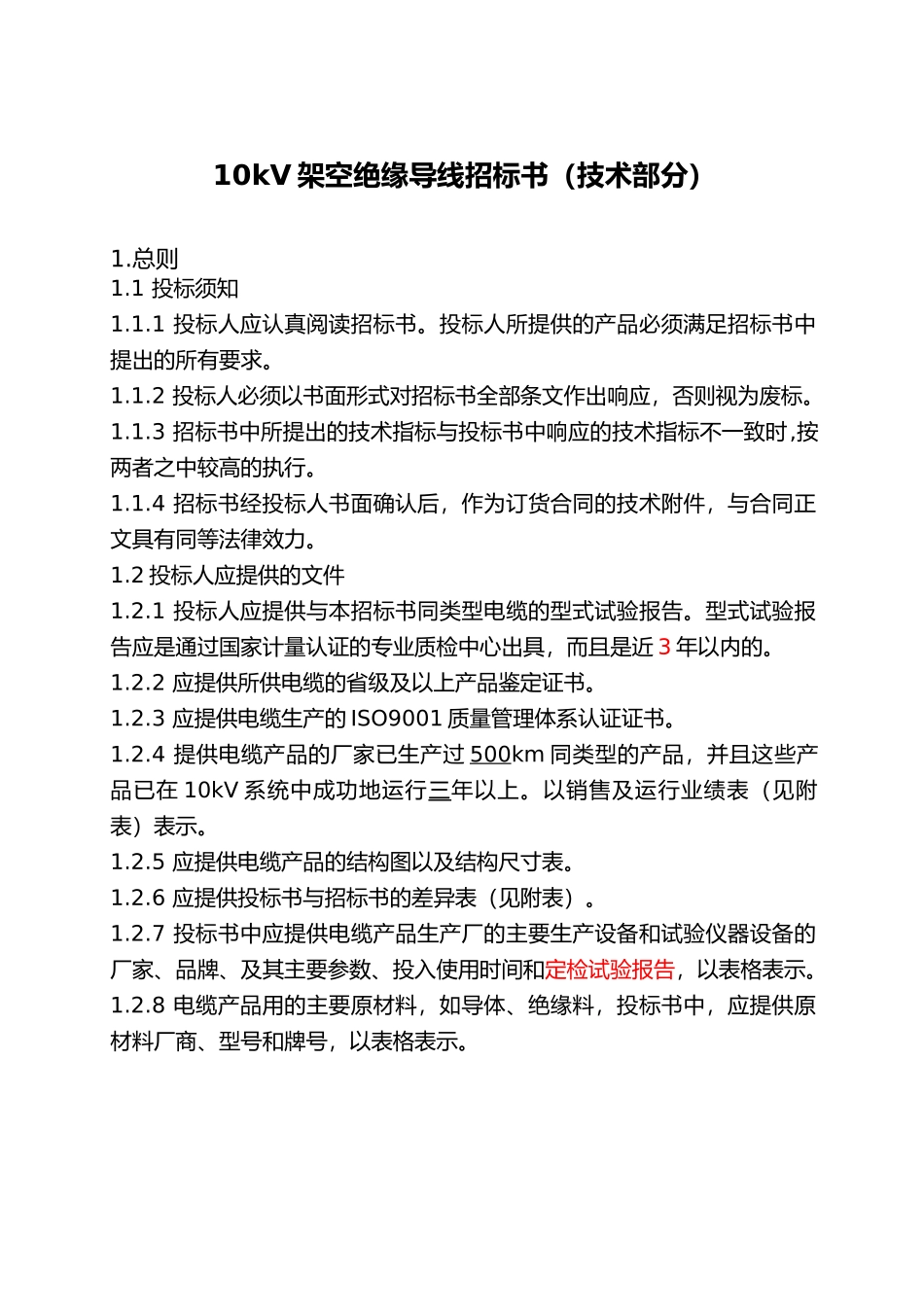 10kV架空绝缘导线招标书06_第3页