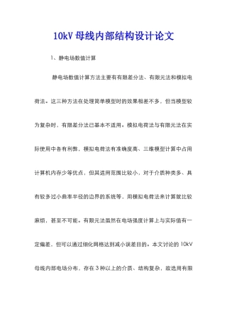 10kV母线内部结构设计论文