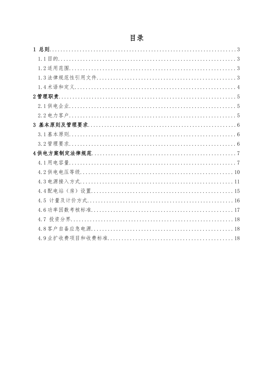 10kV电力客户供电方案制定规范（试行)_第2页