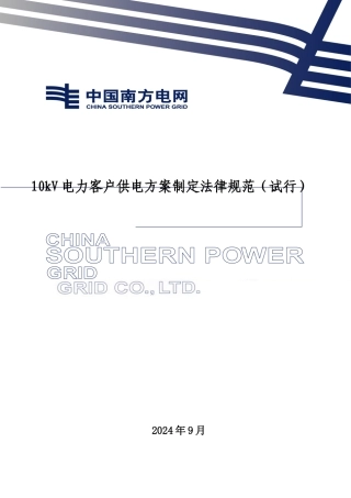 10kV电力客户供电方案制定规范（试行)