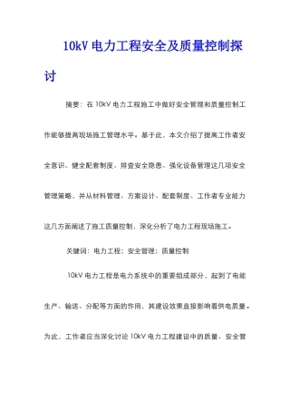 10kV电力工程安全及质量控制探讨