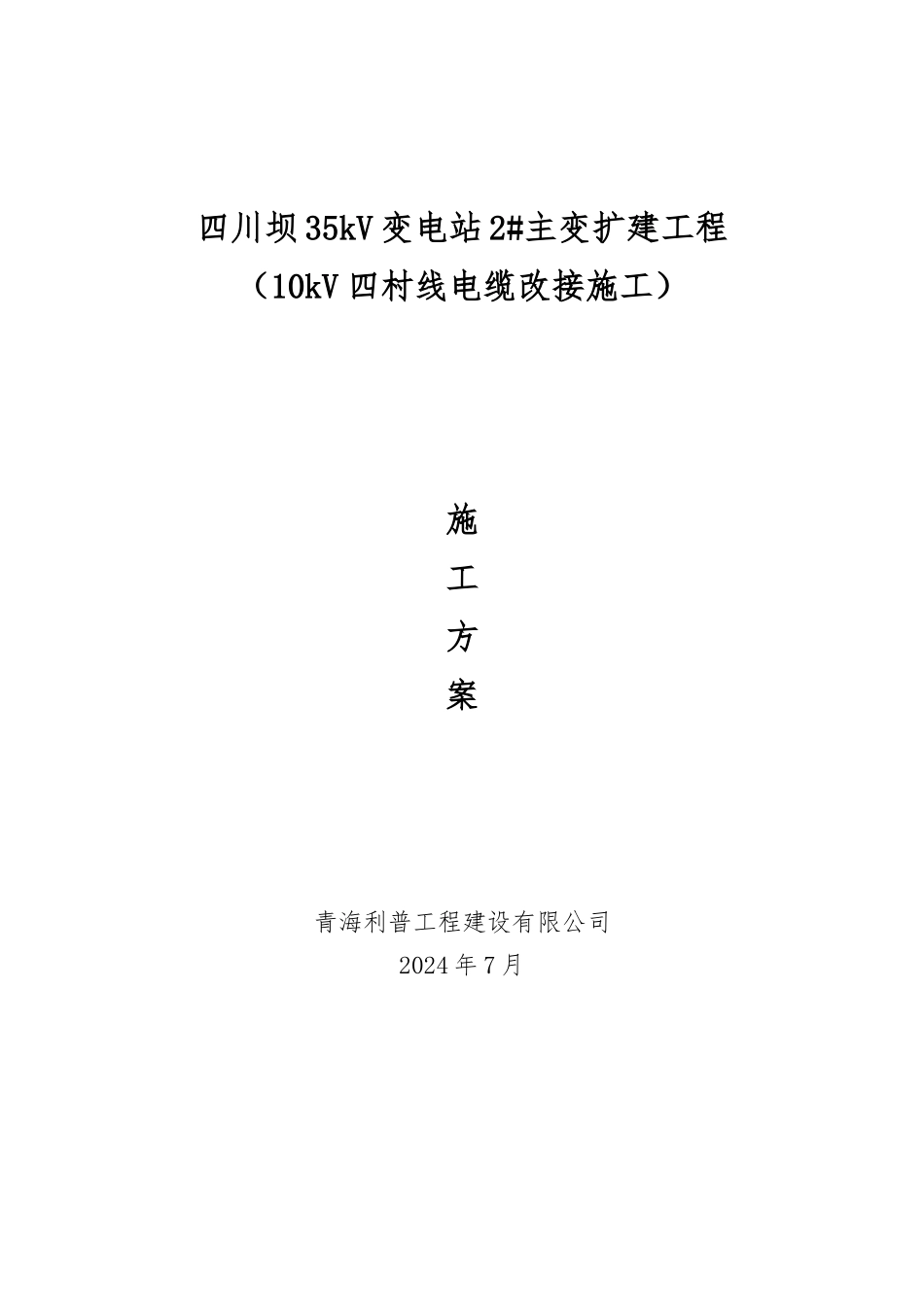 10kV四村线电缆改接施工_第1页