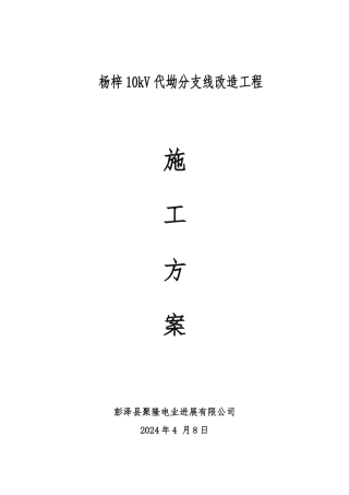 10kV工程施工组织设计方案范本