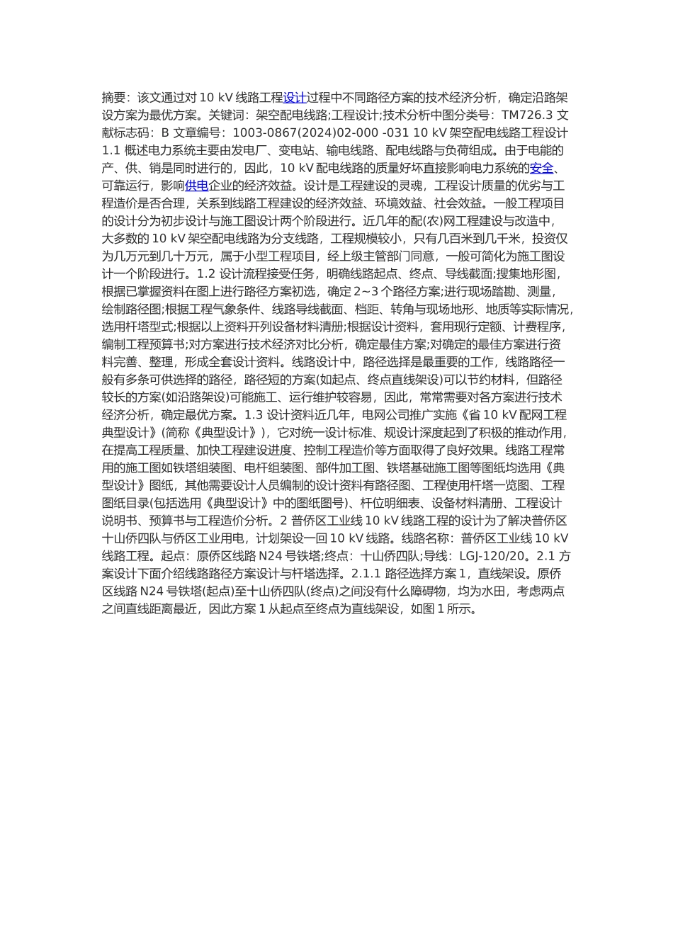 10KV架空线路设计说明_第1页