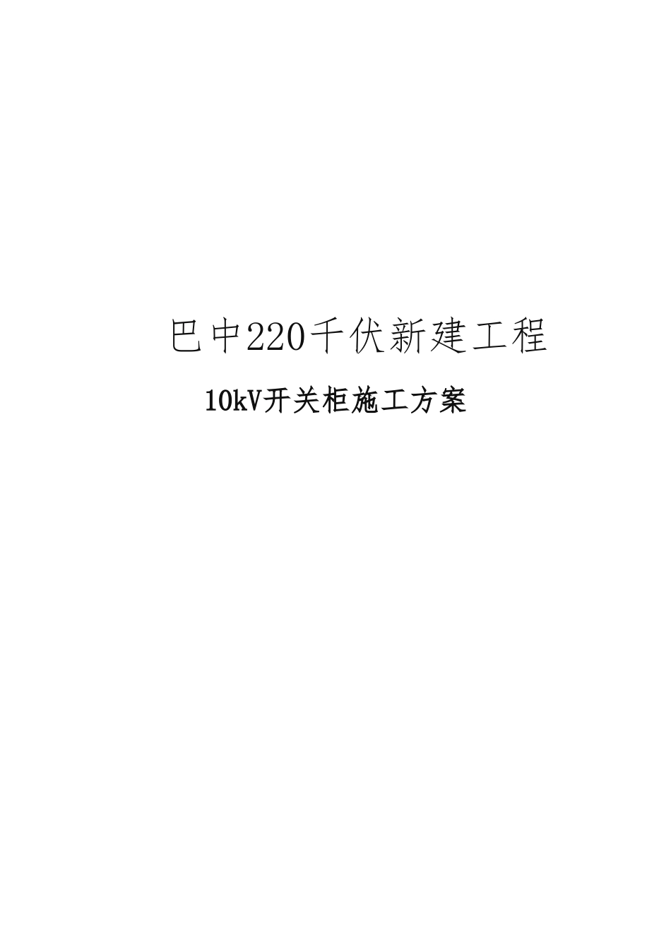 10kV开关柜工程施工组织设计方案_第1页