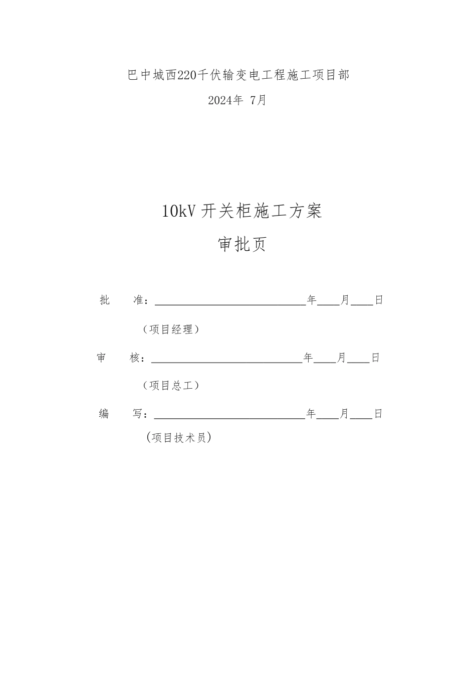 10kV开关柜工程施工组织设计方案_第2页