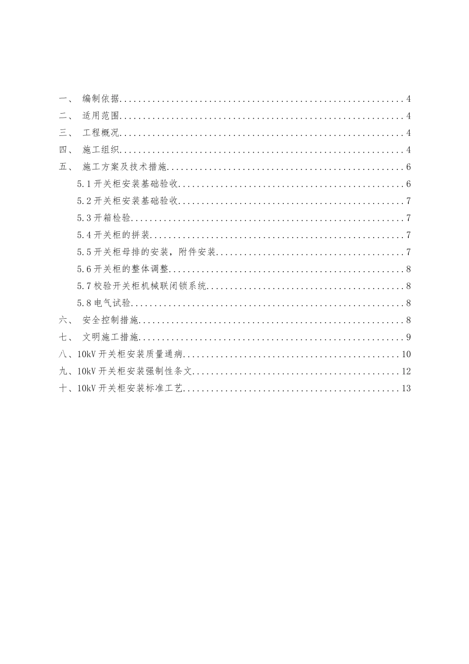 10kV开关柜工程施工组织设计方案_第3页