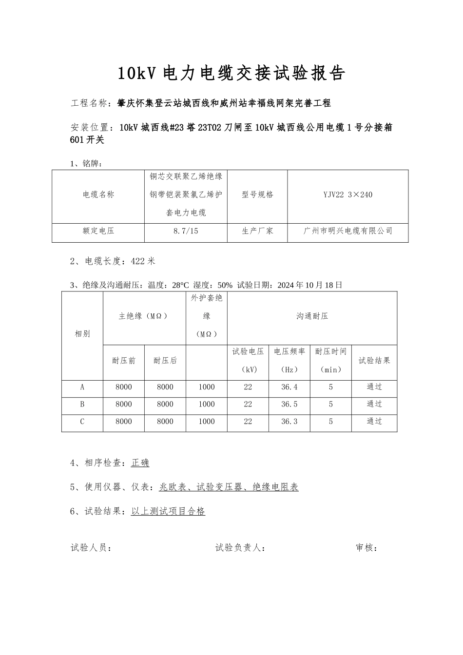 10kV电力电缆试验报告_第1页