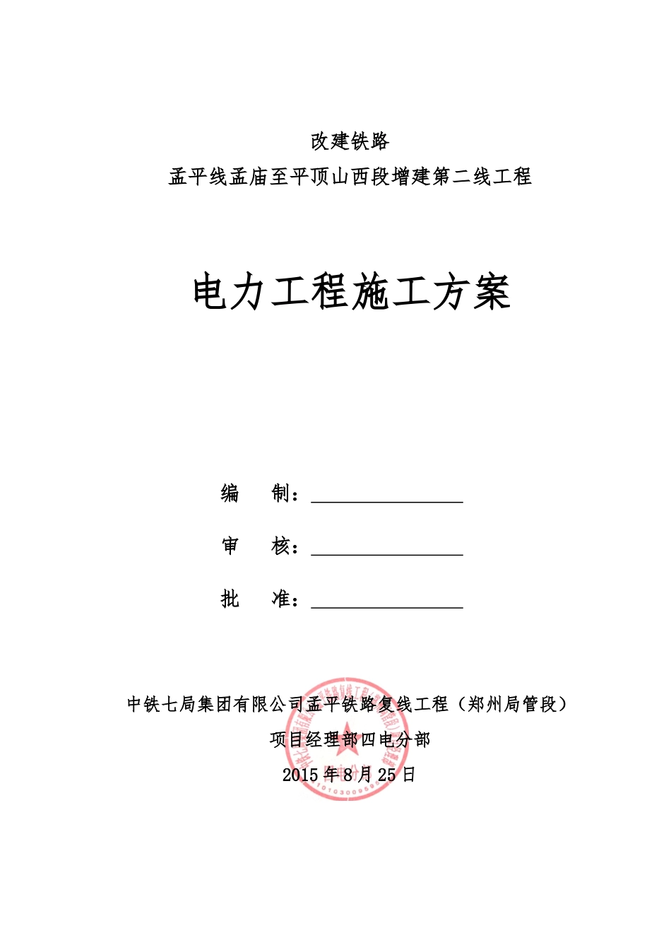 10kV电力贯通线工程施工组织设计方案_第1页