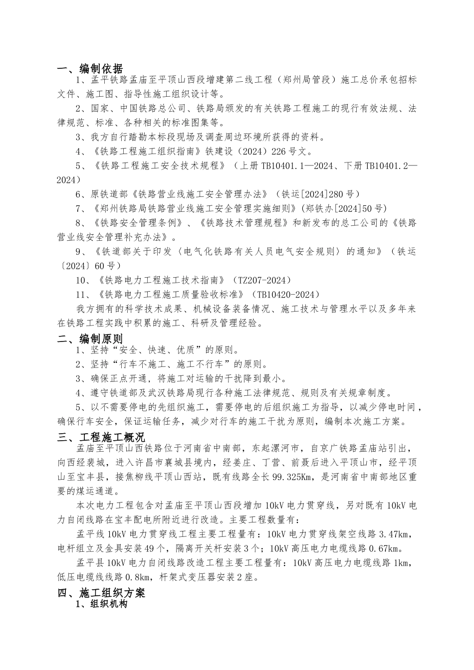 10kV电力贯通线工程施工组织设计方案_第2页